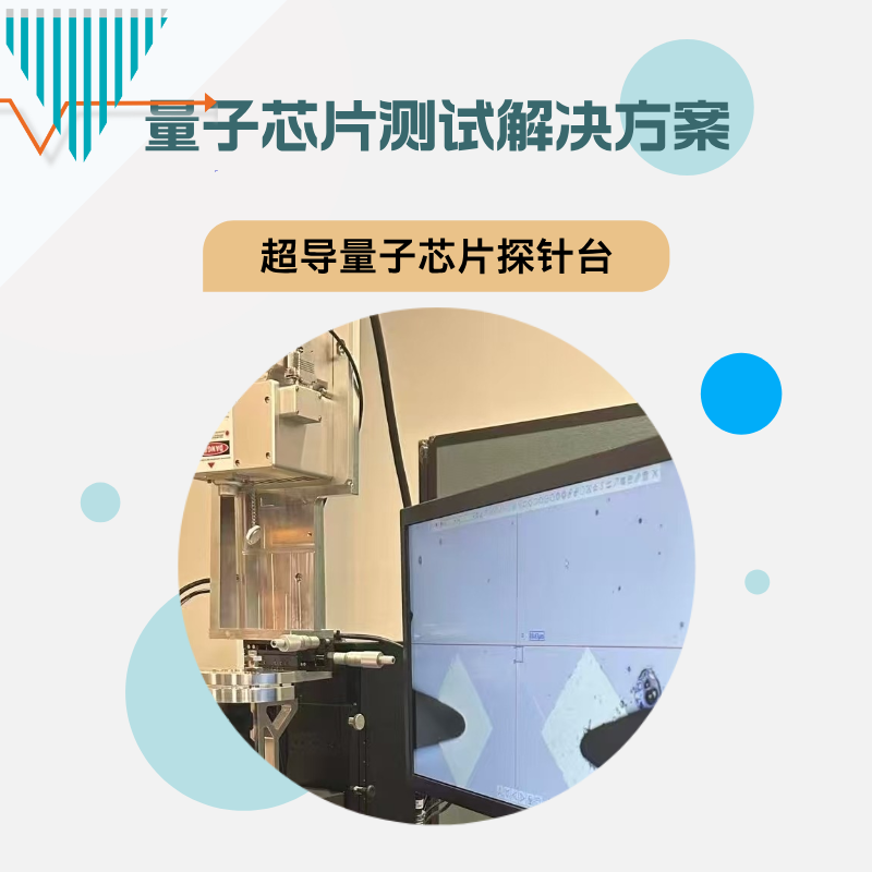超导量子芯片专用探针台