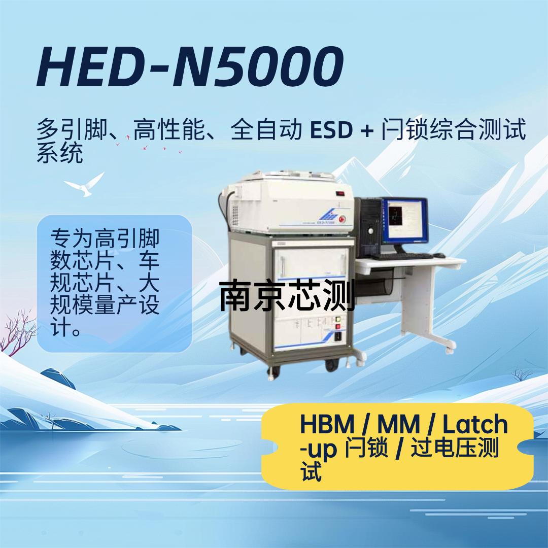 HED-N5000 全自动ESD测试系统