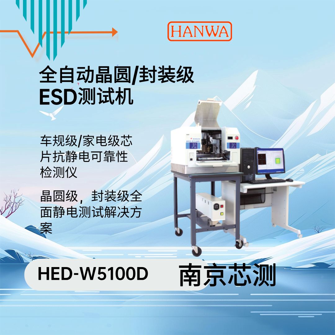 HED-W5100D 全自动晶圆ESD测试机