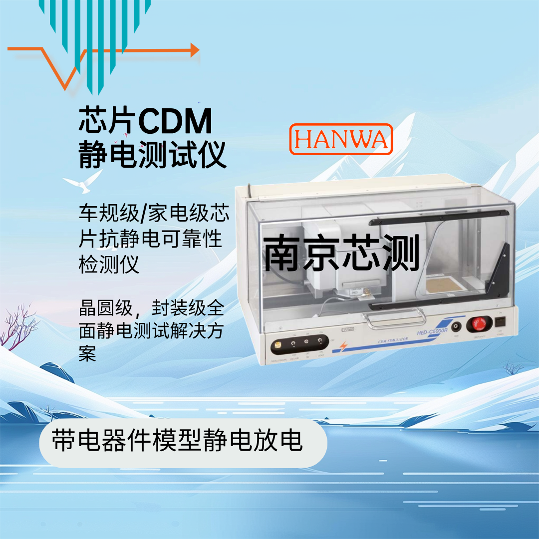 HANWA HED-C5000R CDM测试设备